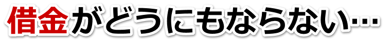 借金が増えすぎてヤバイ…広島市で弁護士や司法書士に無料で相談する