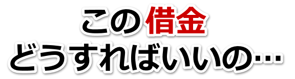 なんでこんなことに…。借金が返せない。和泉市で弁護士や司法書士に無料相談するしかない