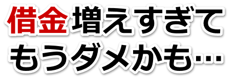 この借金どうすればいいの…富津市で弁護士や司法書士を頼って無料相談
