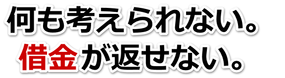 この借金どうすればいいの…宮古市で無料相談して弁護士や司法書士の力を借りる