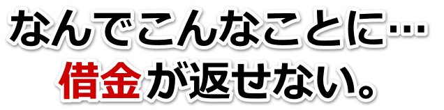 借金増えすぎてもうダメかも…各務原市で弁護士や司法書士に無料相談するしかない