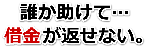 誰か助けて…。借金が返せない。大洲市で弁護士や司法書士に無料相談するしかない