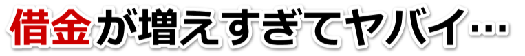 誰か助けて…。借金が返せない。川越市で弁護士や司法書士に無料で相談する